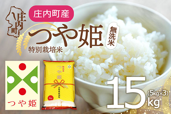 特別栽培米 つや姫 無洗米 15kg 5kg×3袋 令和7年産 2025年産 庄内町産 余目産 余目町農協 あまるめ ブランド米 米 国産 単一原料米 山形 庄内平野 コシヒカリの原点、亀の尾発祥の地