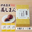 【ふるさと納税】《創業50年》伊東温泉まんじゅう！元祖蒸しまんじゅう 8個入×3箱