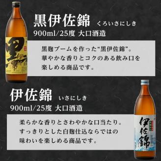 A2-05 伊佐の普段飲みお手軽セット(900ml各1本・計3本) 定番で飲みやすい黒伊佐錦・伊佐錦・伊佐大泉をセットで 鹿児島 本格焼酎 芋焼酎 焼酎 お酒 芋 米麹 詰合せ 飲み比べ 常温 黒伊佐