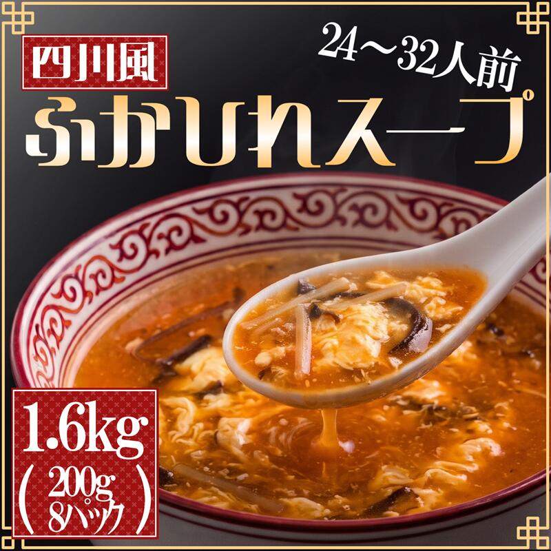 【ふるさと納税】 ふかひれ濃縮スープ 四川風 1.6kg / 24〜32人前 (1袋200g×8袋) 濃縮 フカヒレ ふかひれ 魚介 貝 鶏ガラ スープ 常温保存 時短 長期保存 保存食 非常食 防災 災害 10000円 1万円 大船渡 大船渡市 岩手県