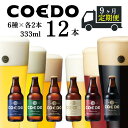 【ふるさと納税】 ＜9ヶ月定期便＞コエドビール 瓶6種類12本セット 【 毬花 瑠璃 伽羅 漆黒 白 紅赤 】(333ml×12本)計3996ml【 COEDO コエド クラフトビール 地ビール ビール 飲み比べ お酒 BBQ 宅飲み 家飲み 晩酌 東松山 】