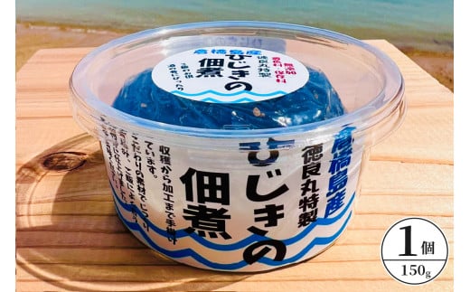 倉橋島産　ひじきの佃煮　150ｇ×1個　広島県 呉市　ku196-002-r