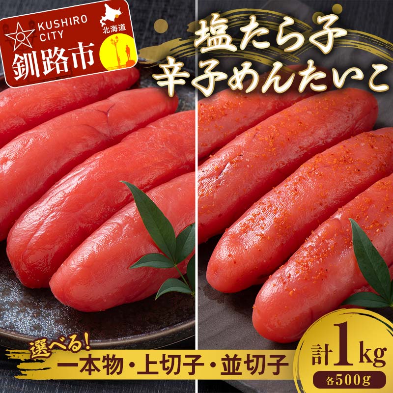 【ふるさと納税】＼選べる種類／ 塩たら子＆辛子めんたいこ 並切子 上切子 一本物 1kg（各500g） たらこ タラコ 明太子 からし明太子 辛子明太子 魚卵 ごはん 白米 おにぎり お茶漬け 海鮮 おつまみ 肴 魚介類 魚介 海鮮 北海道 釧路 F4F-8891var