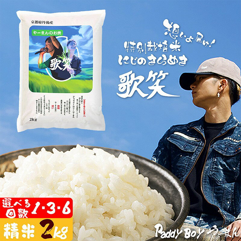 【ふるさと納税】【精米】やーまんのお米『歌笑』　2kg （2026年10月上旬～発送）1回 3回 6回 選べる お届け回数 特別栽培米 にじのきらめき お米 京丹後産 京丹後 丹後 ごはん ふるさと納税 米