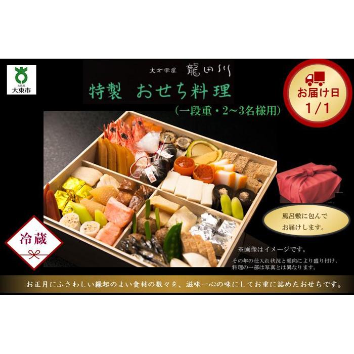 【ふるさと納税】特製おせち料理 一段重【大文字屋　龍田川】 | おせち お節 御節 おせち料理 料亭 2024 冷蔵 期間限定 数量限定
