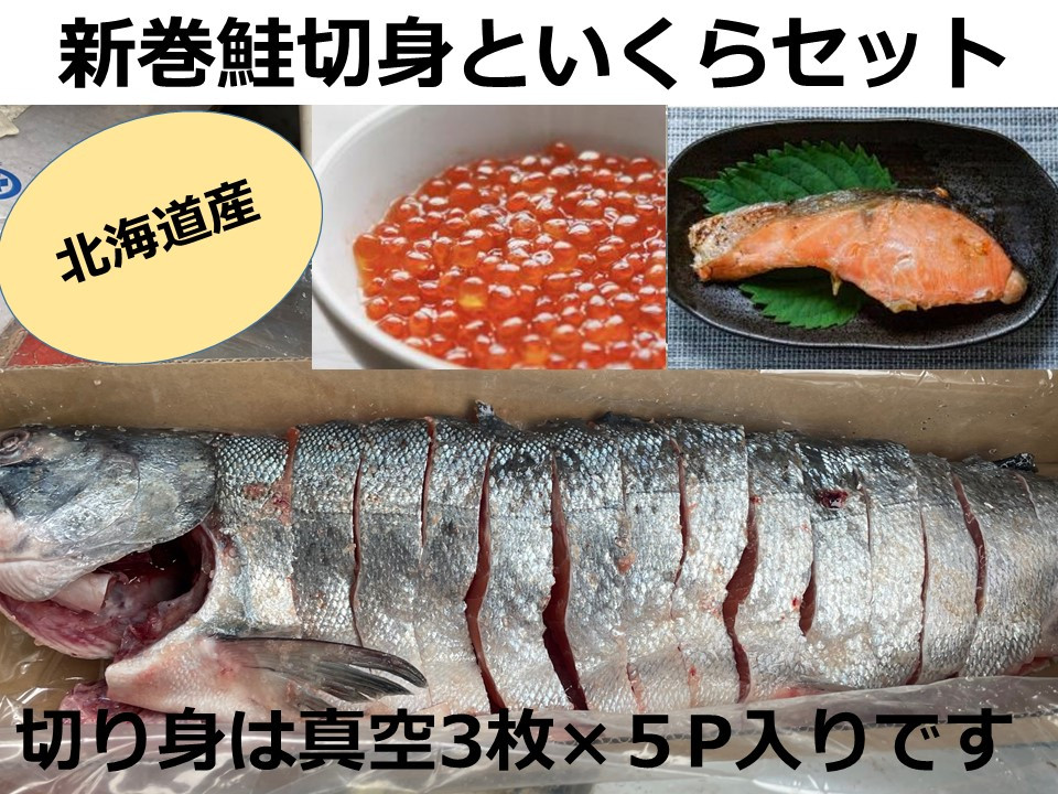 
北海道十勝産　新巻鮭切身といくらセット【B060-1-1】
