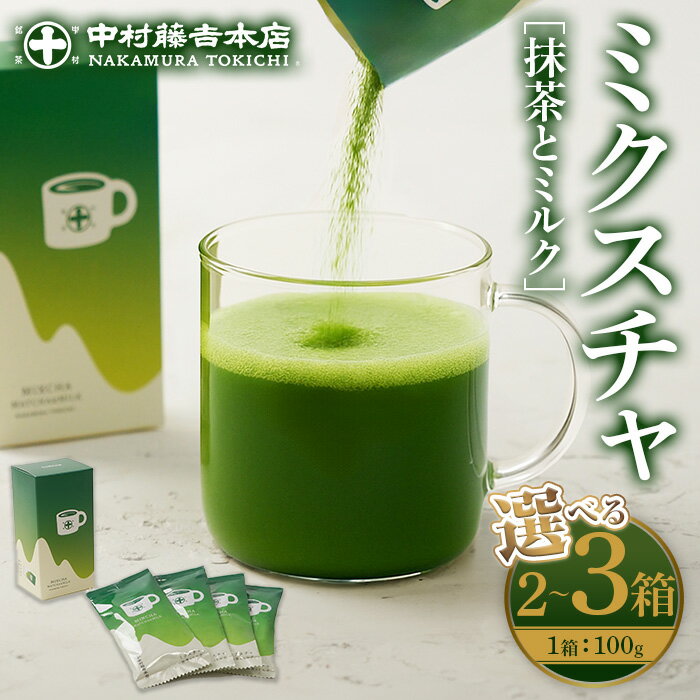 【ふるさと納税】＜容量が選べる！＞《中村藤吉本店》ミクスチャ 抹茶とミルク(2箱or3箱) お茶 抹茶 マッチャ ミルク 牛乳 抹茶ラテ 【uj-AZ035】【中村藤吉本店】
