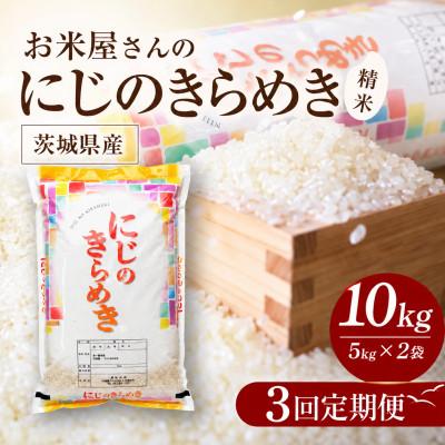 ふるさと納税 かすみがうら市 【毎月定期便】お米屋さんのにじのきらめき 精米 10kg(5k×2袋) 全3回