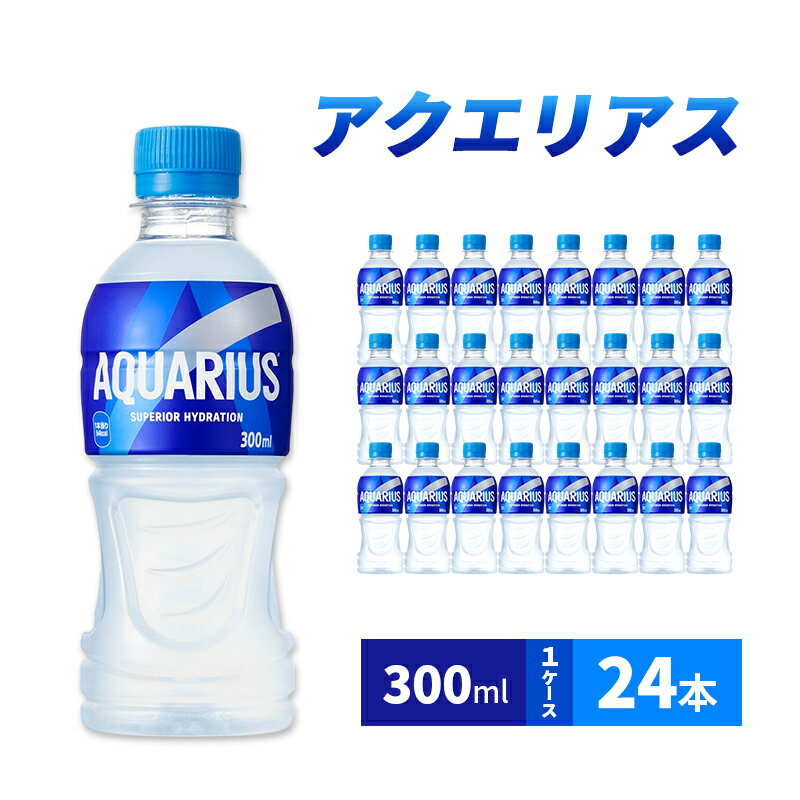 【ふるさと納税】アクエリアス 300ml 1ケース 24本 セット 詰め合わせ ペットボトル アクエリ スポーツドリンク スポーツ飲料 スポドリ ジュース 飲料 飲み物 ドリンク 箱買い コカ・コーラ 兵庫 兵庫県 明石市