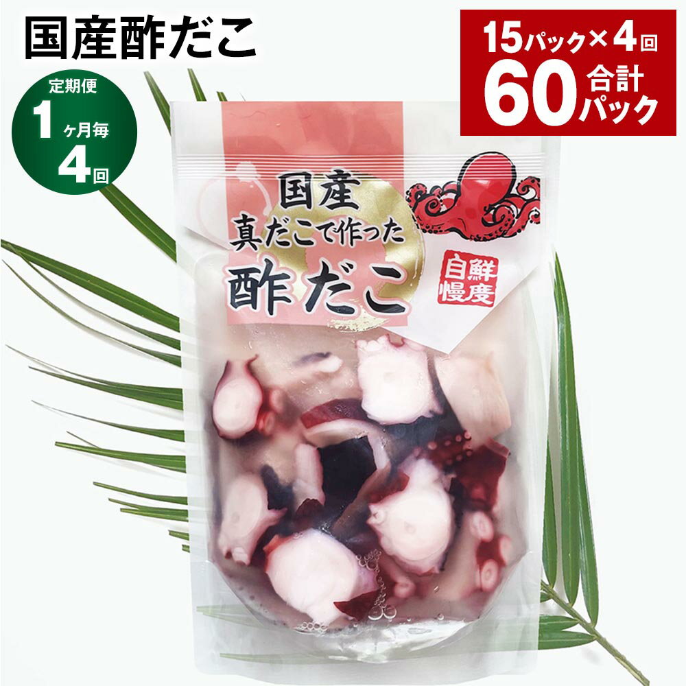 【ふるさと納税】【定期便】【1ヶ月毎4回】国産酢だこ 180g×15パック 計60パック（15パック×4回） 酢ダコ まだこ たこ タコ 蛸 蒸しだこ カット済み 魚介類 水産物 冷凍 国産 茨城県 神栖市 送料無料