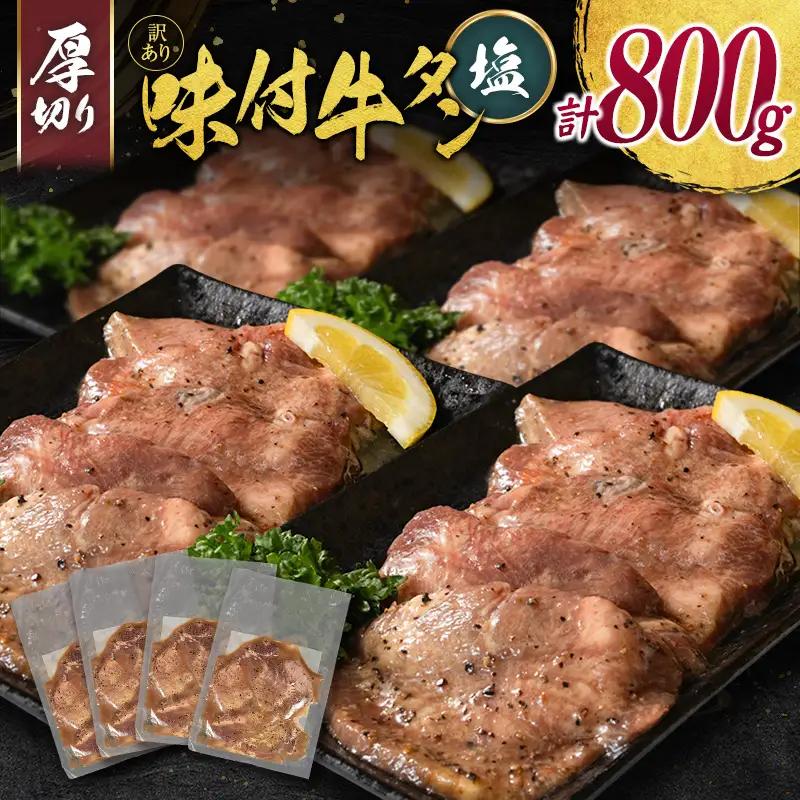 【訳あり】 牛タン 厚切り 塩 800g 不揃い C460