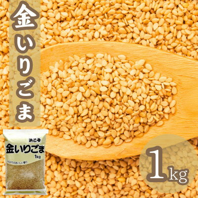 【ふるさと納税】金 いりごま 1kg 業務用【1558717】