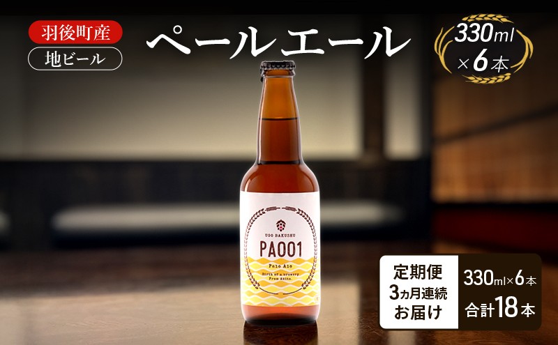 
                  【 定期便 3ヵ月】羽後町産 地ビール ペールエール 6本[クラフトビール ビール お酒 詰め合わせ ギフト プレゼント]
                