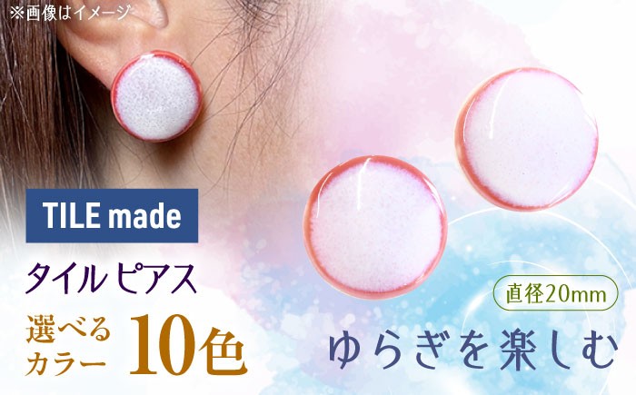 
                  【10色から選べる】【美濃焼】 タイル ピアス 直径20mm 瑞浪市 / TILEmade タイル アクセサリー ハンドメイド [AZCD024]
                