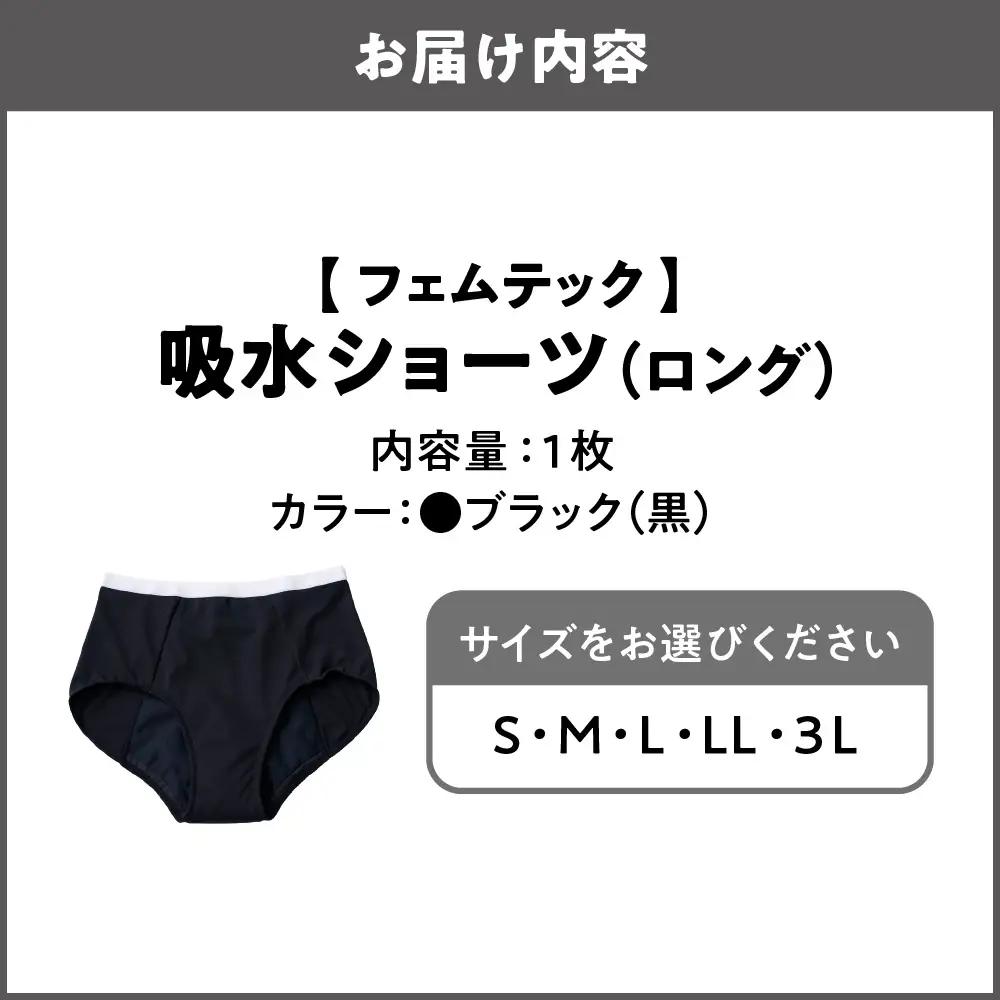 【フェムテック】吸水ショーツ(ロング) ブラック_OS167-0002-01