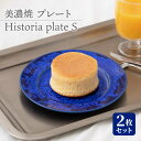 【ふるさと納税】【美濃焼】 プレートS 2枚セット Historia plate S pair set 食器 皿 ペア 多治見市/柴田商店 [TAL063]