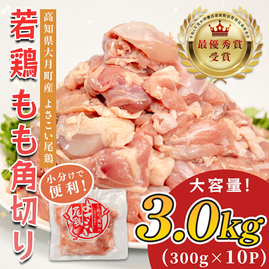 【ふるさと納税】若鶏 もも角切り 3kg (300g×10P) よさこい尾鶏｜鶏もも もも肉 鶏肉 国産 ブランド鶏 銘柄鶏 高知県産 照り焼き 親子丼 唐揚げ 個包装 真空 冷凍 骨なし 時短 弁当 常備 小分け 循環型農業 配達日指定可 高知県 大月町