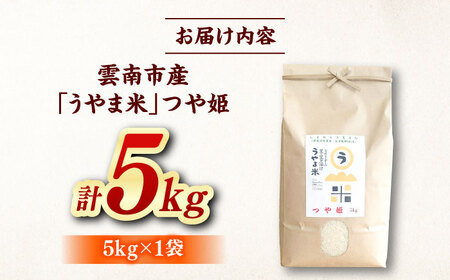 【新米】神話の里/吉田町「うやま米」つや姫 5kg（5kg×1）白米 精米 コメ 島根県雲南市/有限会社藤本米穀店[AIDB086]
