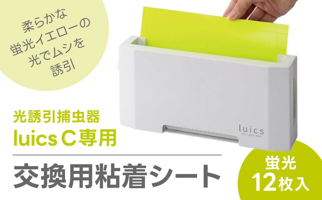 
A-B12 luics C LED専用交換シート12枚入(蛍光)　株式会社SHIMADA
