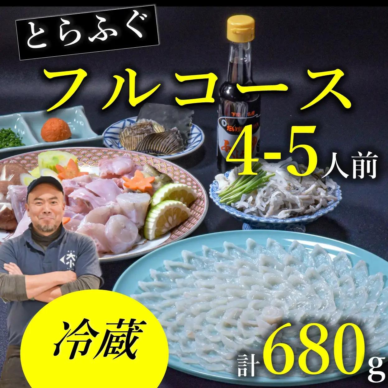 【配送日指定必須】 ふぐセット ふぐ刺身 ふぐ鍋 とらふぐフルコース4～5人前セット（お刺身・ちり用「あら」と「切身」干しひれ付き 冷蔵 トラフグ フグ 最高級 贅沢 とらふぐ 父の日 母の日 イベント お中元 お歳暮 贈答用 ギフト 熨斗 のし 大人気 山口県 本場トラフグ 職人 板前 長門産とらふぐ 仙崎トラフグ (1532)