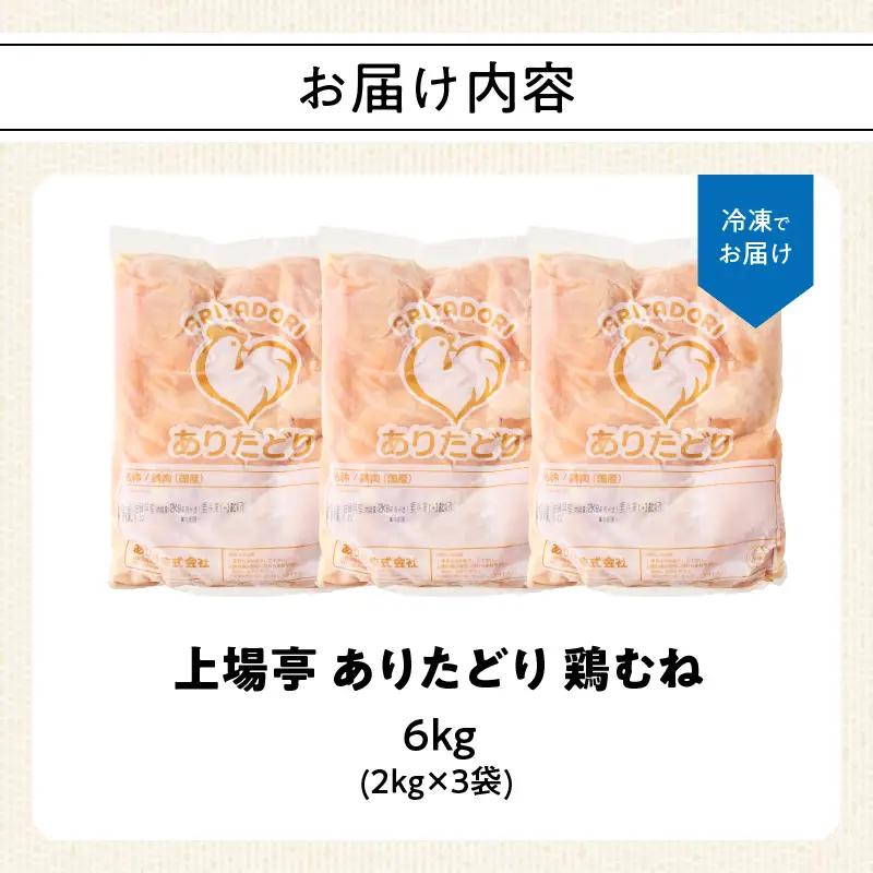 ありたどり 鶏むね肉 約6kg ／ 大容量 ありたどり【A228】
