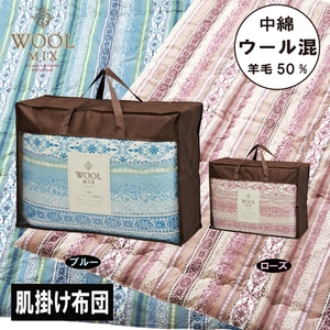 【シングル】肌掛け布団（ウール50％混わたを中綿に使用したやさしい暖かさの肌掛け布団）（サイズ140×190cm）_ブルー【G0681】