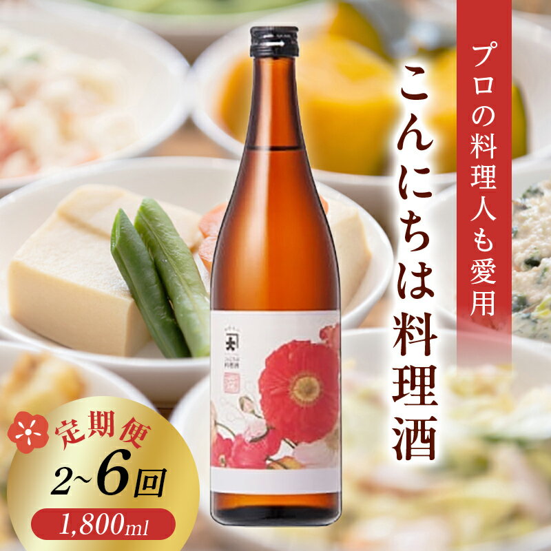 【ふるさと納税】 【定期便 2～3か月連続】【プロの料理人も愛用】大木代吉のこんにちは料理酒 一升瓶 1本《回数が選べる》 2回、3回、6回 食品 調味料 料理 酒 アルコール F6U-381var