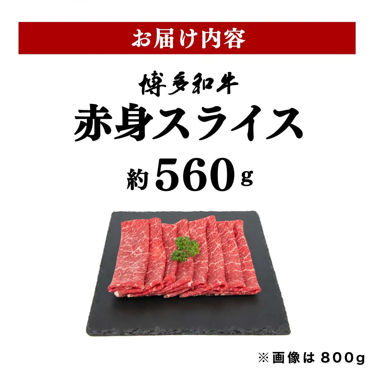  博多和牛 赤身スライス 約560g