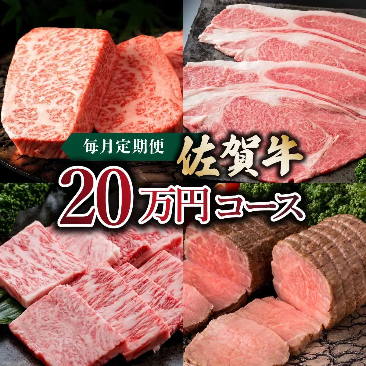 佐賀牛22万円毎月定期便 