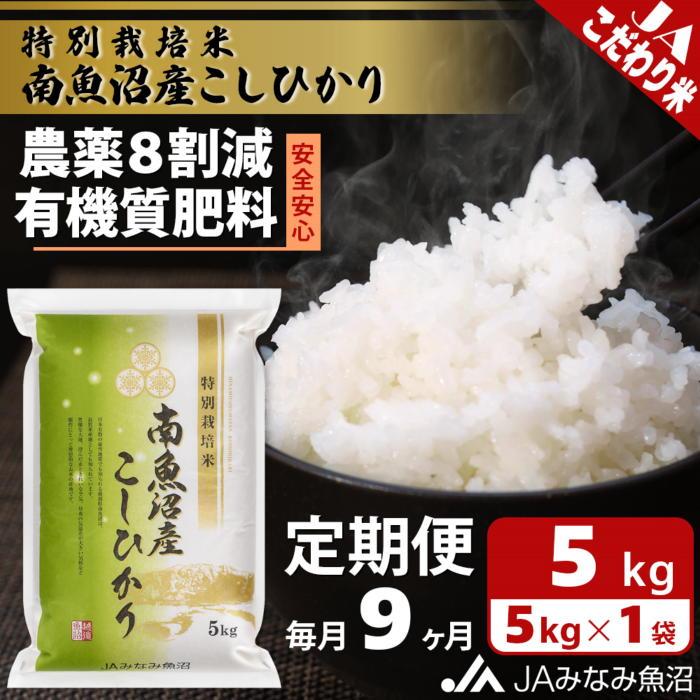 【ふるさと納税】【JAみなみ魚沼定期便】特別栽培米南魚沼産こしひかり8割減（5kg×全9回）精米 農薬8割削減 有機肥料 精米HACCP認定工場 特A獲得日本一産地 高品質精米 もっちり甘い 南魚沼産コシヒカリ | お米 こめ 白米 食品 人気 おすすめ 南魚沼 南魚沼市 新潟県 精米
