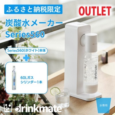 【アウトレット品】ドリンクメイト Series560 スターターセット/ホワイト/炭酸水メーカー【配送不可地域：沖縄】【1631940】