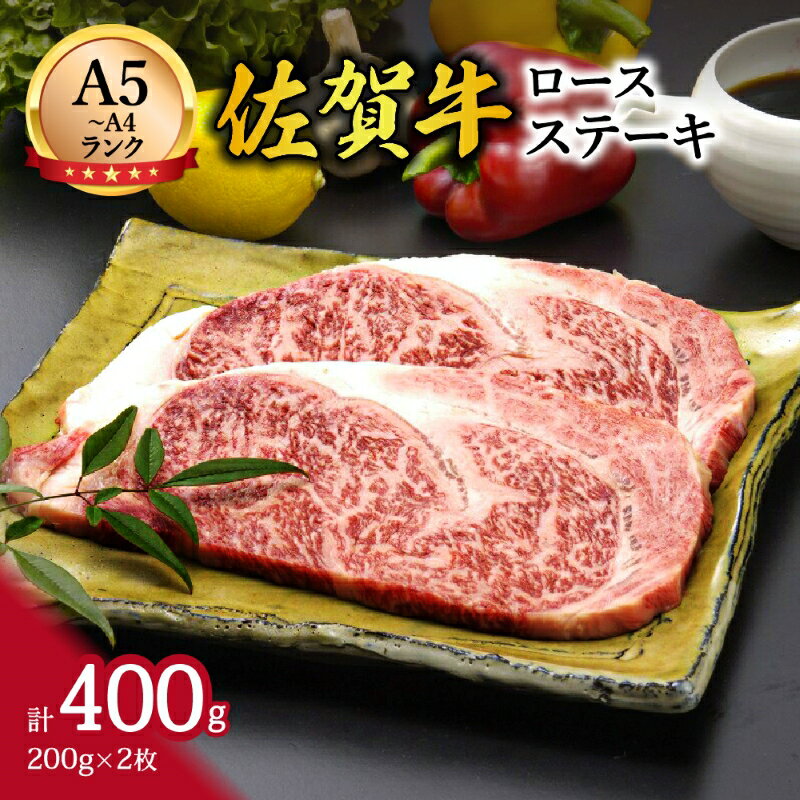 【ふるさと納税】A5等級 A4等級 佐賀牛 ロース ステーキ 200g×2枚 1人前 2人前 J368