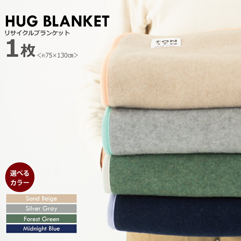 【ふるさと納税】HUG BLANKET 約75×130cm forest green / sand beige / silver gray / midnight blue リサイクルブランケット ウール 除湿効果 清潔 快適 冷房 冷房対策 夏 冬 室内用 防災用 旅行 ファッション アップサイクル 柔らか 温かい 泉佐野市 送料無料