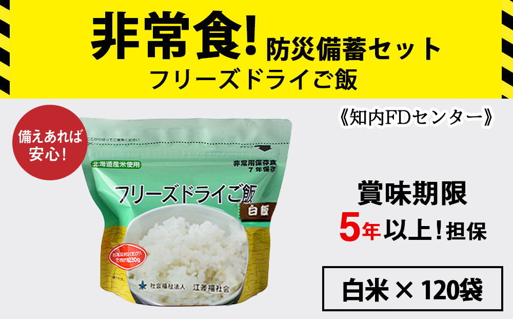 フリーズドライ ご飯 白米 30食×4セット【120食】 保存食セット 《知内FDセンター》 非常食 保存食 米 5年 食品 知内町 ふるさと納税 北海道ふるさと納税 防災グッズ 防災セット 備蓄 食糧 食材 防災 対策 事前準備 災害備蓄