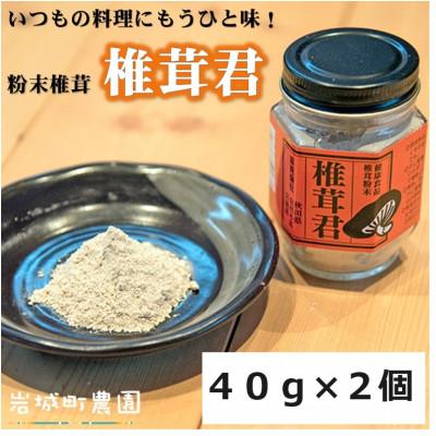 ふるさと納税 由利本荘市 岩城町農園の粉末椎茸 椎茸君 80g (40g×2個)