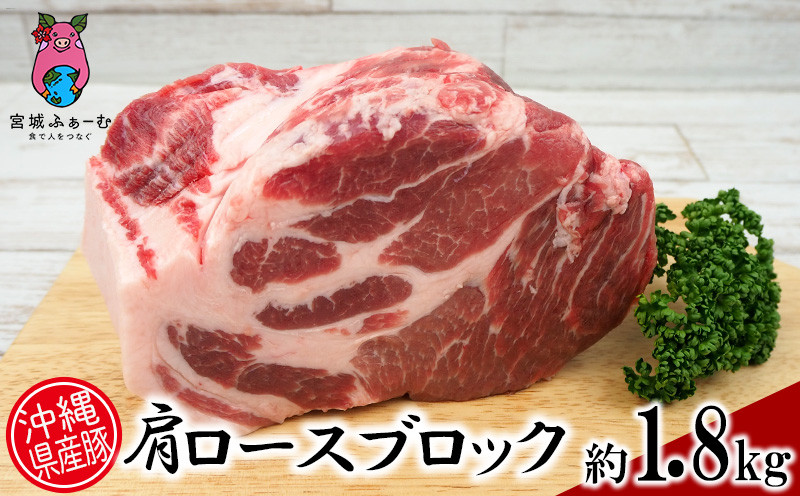 
沖縄県産豚肉　肩ロースブロック　約1.8kg（900g×2P）
