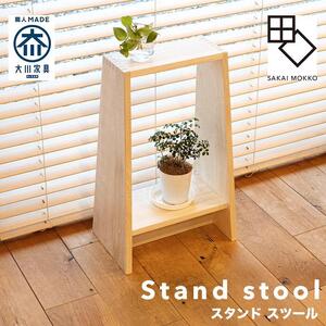 【PRIMO スタンドスツール セイジ】★創業明治40年老舗「境木工」