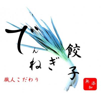 ふるさと納税 潮来市 あまトロ葱で作った「でんねぎ餃子」　50個(10個×5パック) |  | 03