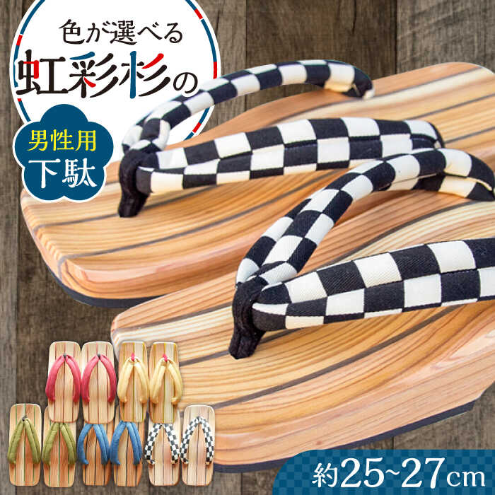 【ふるさと納税】くりあげた 男性用 下駄 ※選べる5色(赤・青・白(市松)・黄・緑) 日田市 / 本野はきもの工業 げた 下駄 男性用 日田 杉 選べる[ARAR003]