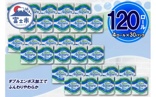 トイレットペーパー ダブル 120ロール (4個 × 30パック) オーロラ 日用品 消耗品 備蓄 長持ち 大容量 エコ 防災 消耗品 生活雑貨 生活用品 生活必需品 柔らかい 紙 ペーパー 再生紙 富士市 [sf077-016]