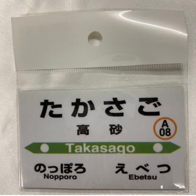 ふるさと納税 江別市 江別管内駅プレマグネットセット |  | 01