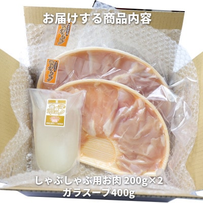 特産地鶏 青森シャモロック しゃぶしゃぶセット(2〜3人前)【配送不可地域：離島】【1653360】