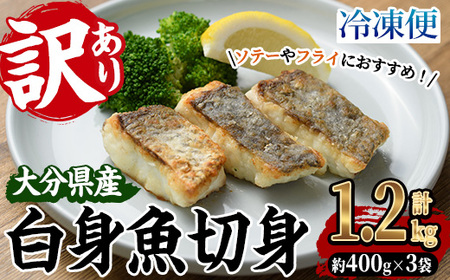 ＜訳あり＞骨取り 白身魚 切身(計1.2kg・約400g×3袋) にべ ? 無塩 小分け 骨取り 簡単調理 冷凍 国産 大分県産 大分県 佐伯市【GO008】【(株)水元】