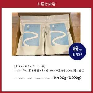 【スペシャルティコーヒー豆】コリナブレンド&店舗おすすめコーヒー豆を各200g(粉に挽く)【大阪府吹田市】セット ギフト ブレンド 贈り物  贈答 プレゼント オリジナル おいしい おすすめ  COF
