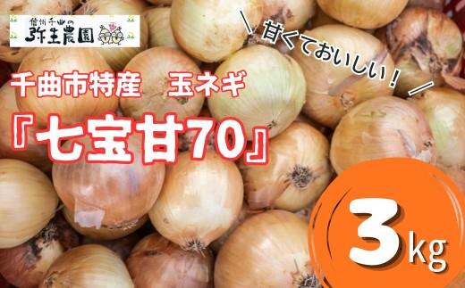 千曲市特産 玉ネギ ｢七宝甘70｣ 3kg | 玉ねぎ たまねぎ 国産 野菜 農家直送 甘い 信州 千曲 長野 長野県