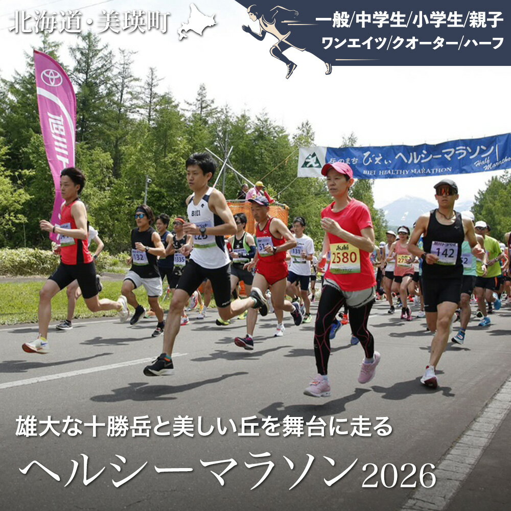 【ふるさと納税】「丘のまちびえいヘルシーマラソン2026」 出走権【ハーフマラソン(21．097km)】【クォーターマラソン（10．548km）】【ワンエイツマラソン（5．274km）】[008-40]