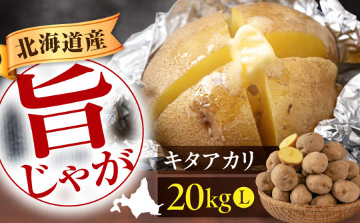 【先行予約】 北海道 じゃがいも キタアカリ 20kg ※2025年9月下旬以降順次発送《喜茂別町》【Aコープようてい】 じゃがいも ジャガイモ 新じゃが キタアカリ きたあかり ポテト 旬 イモ 野菜 農作物 期間限定 ほくほく しっとり 産地直送 旬 お取り寄せ 北海道 北海道のジャガイモ 食品 根菜 産直 国産 常備野菜 常温 [AJAK011] 15000 15000円