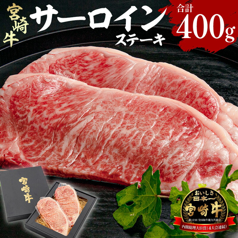 【ふるさと納税】宮崎県産 宮崎牛 サーロインステーキ 400g（200g×2） 赤身 ジューシー プレミアム 焼肉 バーベキュー お肉 国産牛 食品 畜産物 宮崎県 宮崎市 送料無料