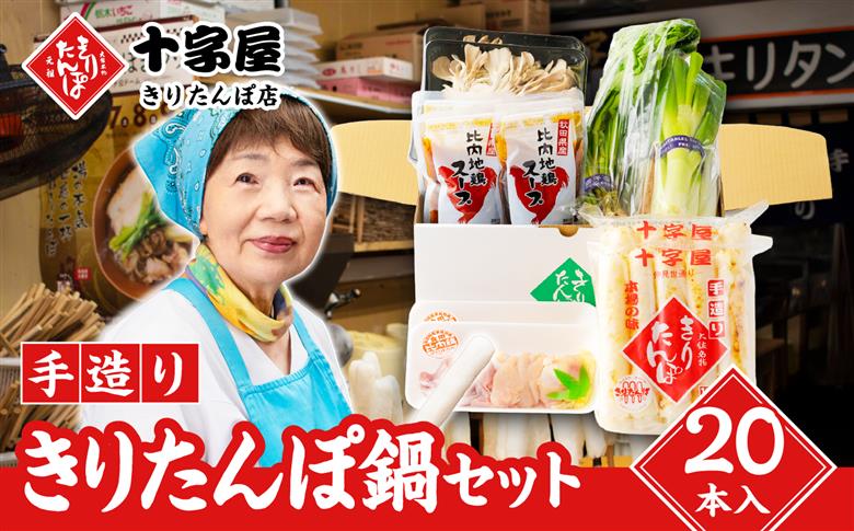手づくりきりたんぽ20本入鍋セット　200P1507【十字屋きりたんぽ店】