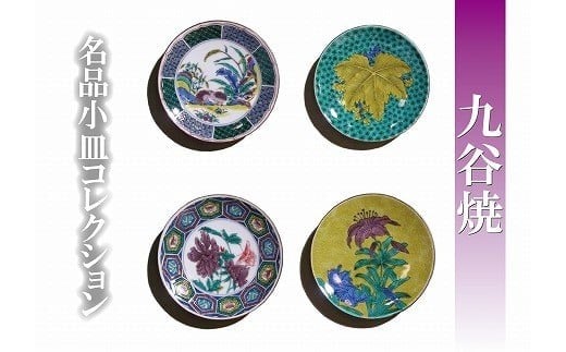 【日常に彩りを】名品小皿コレクション4点 E 九谷焼 小皿 ｜ 石川県 小松市 【打田平太郎商店】